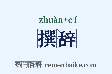 撰辞是什么意思的图片